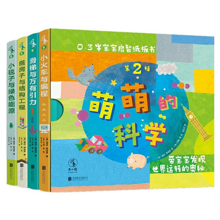 萌萌的科学.宝宝启智纸板书第2辑(全4册)/(美)露丝.斯皮罗 著;(美)艾琳.陈 绘图片