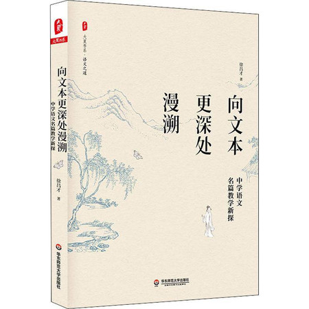 向文本更深处漫溯 中学语文名篇教学新探