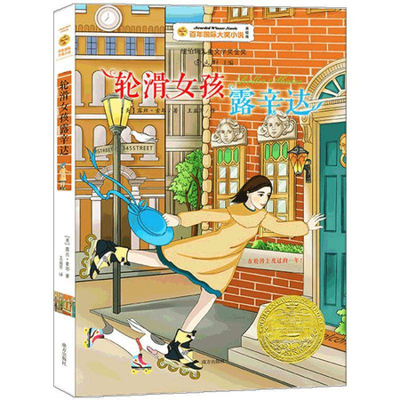 轮滑女孩露辛达/百年国际大奖小说第7辑