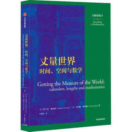 丈量世界 时间、空间与数学