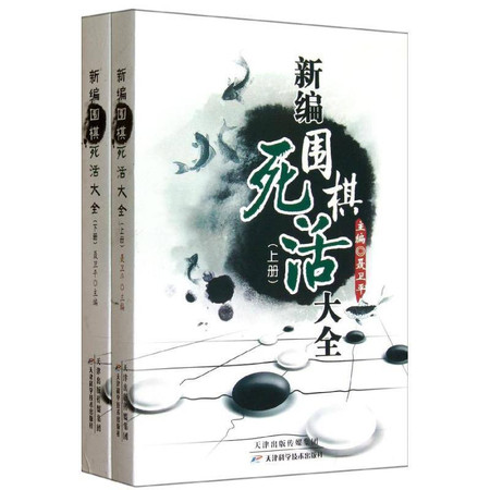 新编围棋死活大全(上下册)