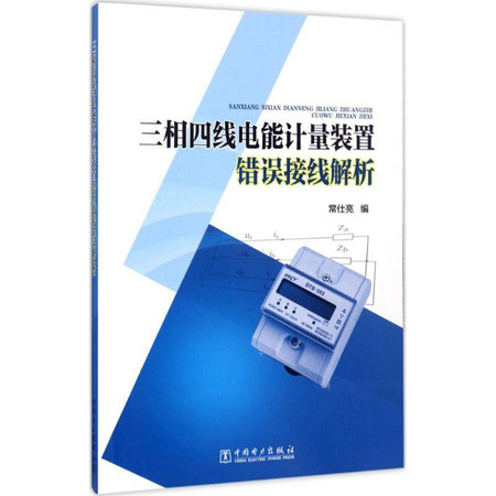 三相四线电能计量装置错误接线解析