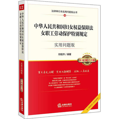 中华人民共和国妇女权益保障法、女职工劳动保护特别规定 实用问题版 升级增订2版