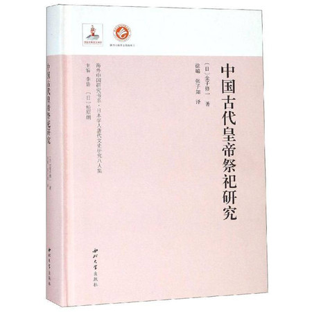 中国古代皇帝祭祀研究