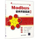 Modbus软件开发实战指南