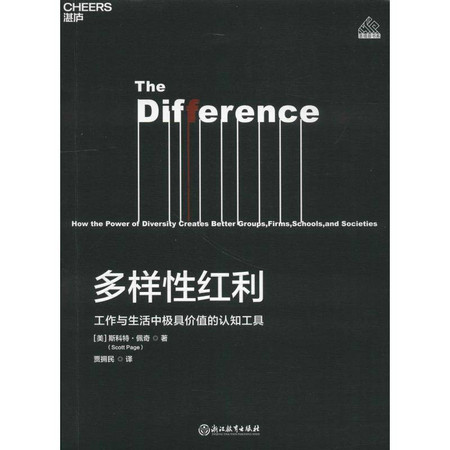 多样性红利:工作与生活中极具价值的认知工具