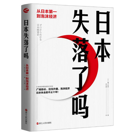 日本失落了吗：从日本第一到泡沫经济