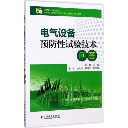 电气设备预防性试验技术问答图片