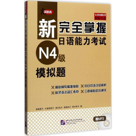 新完全掌握日语能力考试N4级模拟题