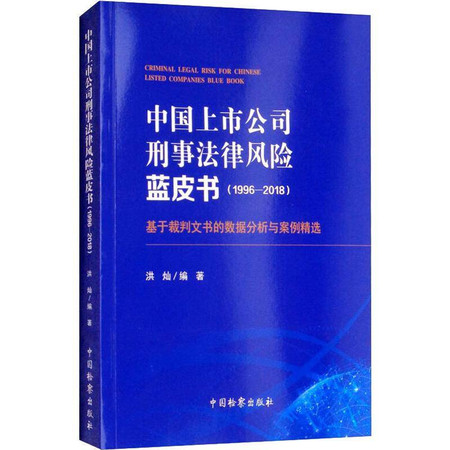 中国上市公司刑事法律风险蓝皮书(1996-2018) 基于裁判文书的数据分析与案例精选图片