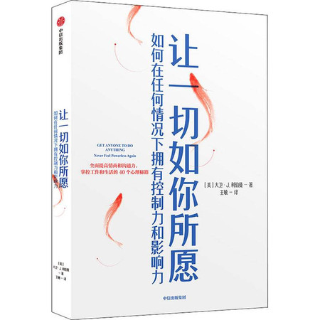 让一切如你所愿 如何在任何情况下拥有控制力和影响力