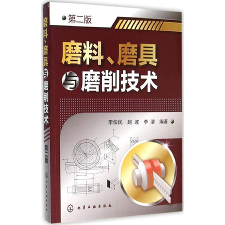 磨料、磨具与磨削技术图片