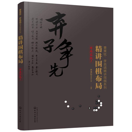 布局实战.3/精讲围棋布局