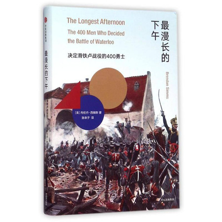 最漫长的下午:决定滑铁卢战役的400勇士