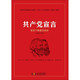 共产党宣言 党员干部普及读本(百周年纪念版)