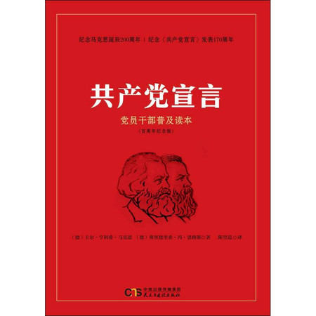 共产党宣言 党员干部普及读本(百周年纪念版)