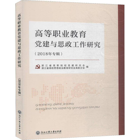 高等职业教育党建与思政工作研究 2018年专辑图片