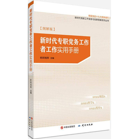 新时代专职党务工作者工作实用手册图片