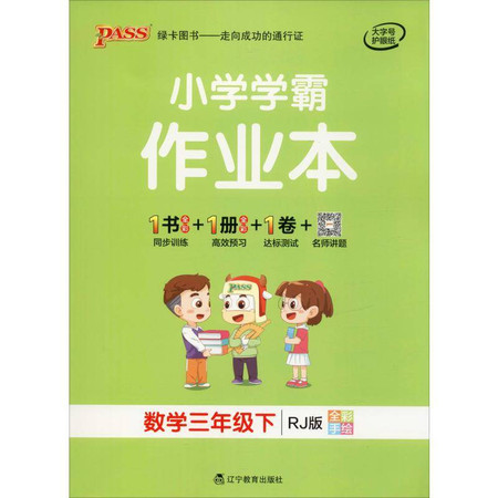 PASS绿卡图书 小学学霸作业本 数学3年级下 RJ版