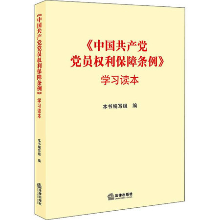 《中国共产党党员权利保障条例》学习读本