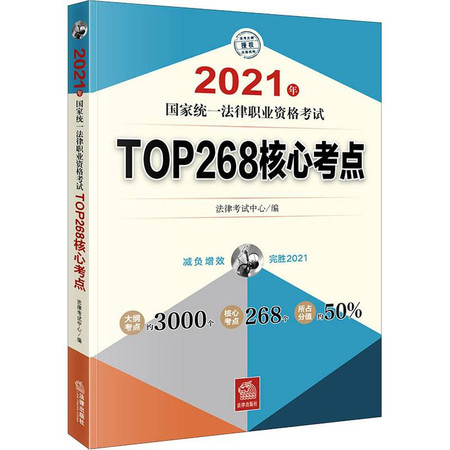 2021年国家统一法律职业资格考试TOP268核心考点