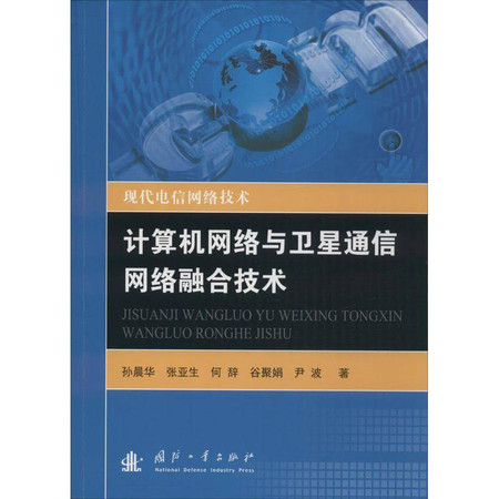 计算机网络与卫星通信网络融合技术