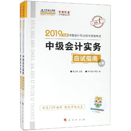 (2019)中级会计实务(应试指南)(全2册)/全国会计专业技术资格考试梦想成真系列辅丛书