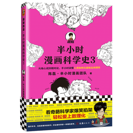 半小时漫画科学史 3