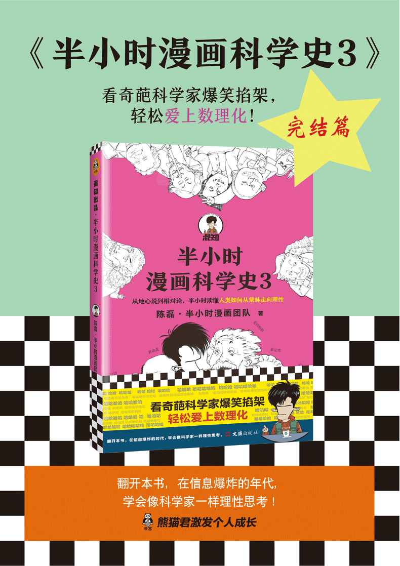 半小时漫画科学史 3