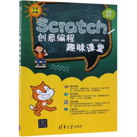 SCRATCH创意编程趣味课堂