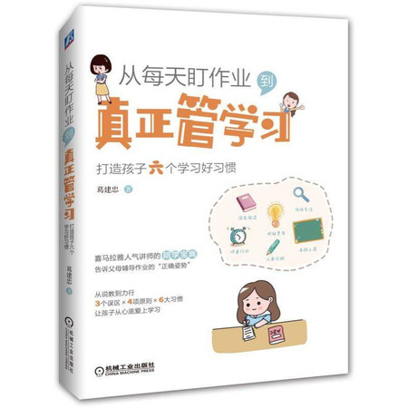 从每天盯作业.到真正管学习:打造孩子六个学习好习惯