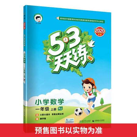 5·3天天练 小学数学 1年级 上册 RJ 2021图片