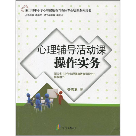 心理辅导活动课操作实务(浙江省中小学心理健康教育教师专业培训系列用书)图片