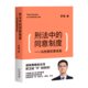 刑法中的同意制度——从性侵犯罪谈起