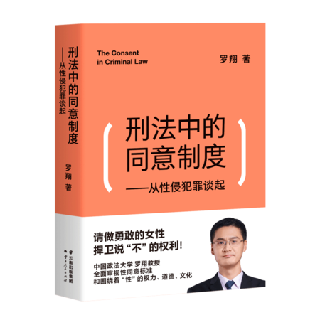 刑法中的同意制度——从性侵犯罪谈起图片