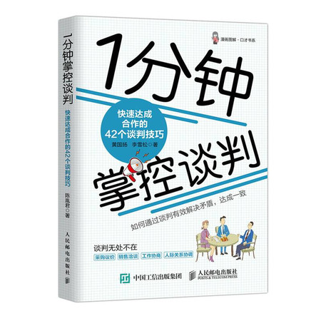 1分钟掌控谈判 快速达成合作的42个谈判技巧图片