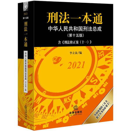 刑法一本通(中华人民共和国刑法总成第15版2021)