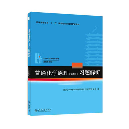 普通化学原理(第4版)习题解析(21世纪化学规划教材普通高等教育十一五国家级规划教材配套教材)/基础课系列