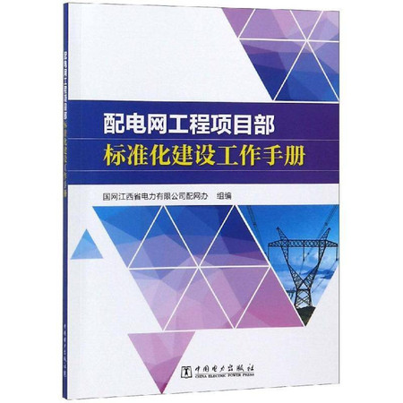 配电网工程项目部标准化建设工作手册图片