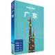 广东/中国旅行指南系列/lonely planet