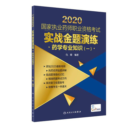 药学专业知识(1)/2020国家执业药师职业资格考试实战金题演练图片