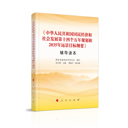 中华人民共和国国民经济和社会发展第十四个五年规划和2035年远景目标纲要辅导读本