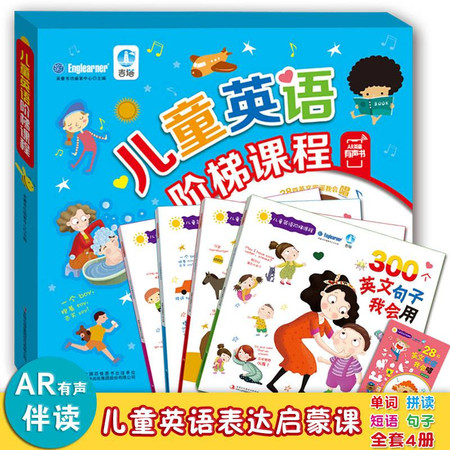 儿童英语阶梯课程(全4册)