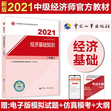 经济基础知识(中级) 2021图片