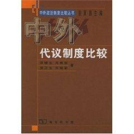 中外代议制度比较//中外政治制度比较丛书图片