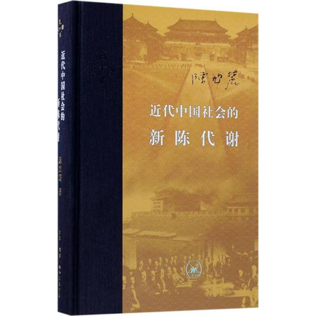 近代中国社会的新陈代谢图片