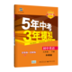 5年中考3年模拟 初中英语 9年级 下册 外研版 全练版 2021版