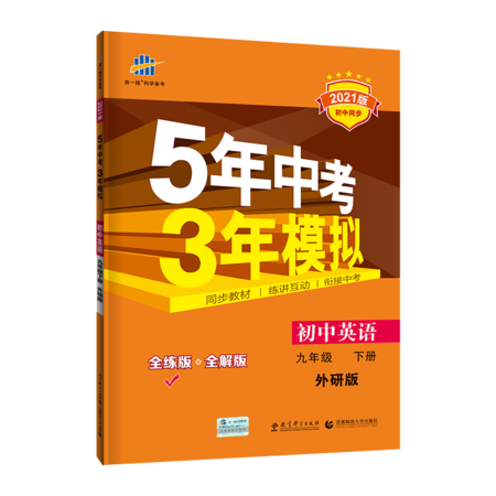 5年中考3年模拟 初中英语 9年级 下册 外研版 全练版 2021版