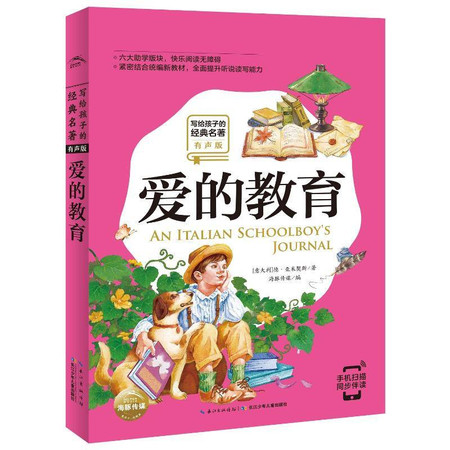 爱的教育(有声版)/写给孩子的经典名著/小学语文配套阅读名著