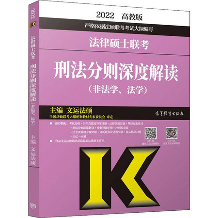 法律硕士联考刑法分则深度解读(非法学、法学) 高教版 2022图片